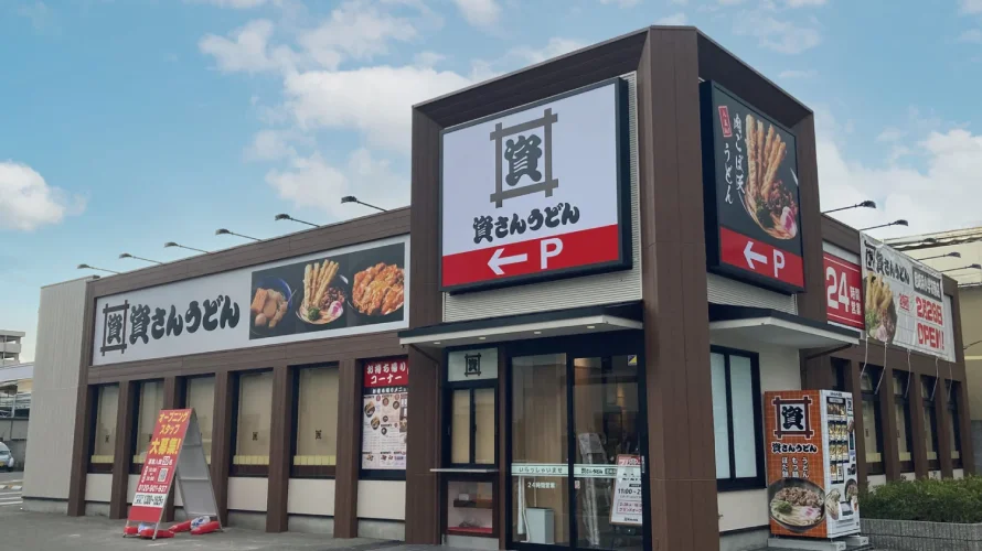 資さんうどん 尼崎浜小学校前店
