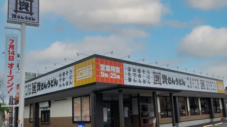 資さんうどん 山口湯田店