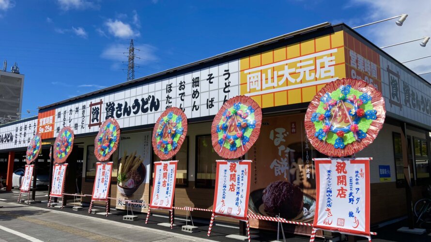 資さんうどん 岡山大元店
