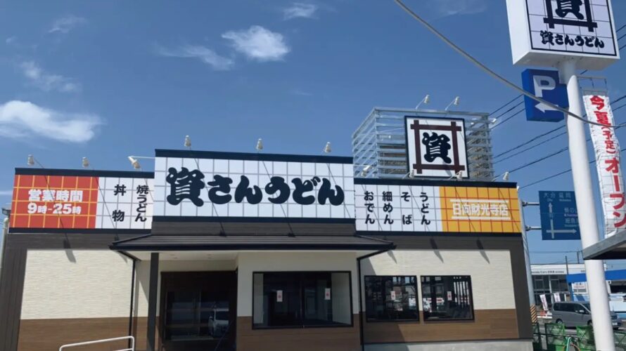 資さんうどん 日向財光寺店