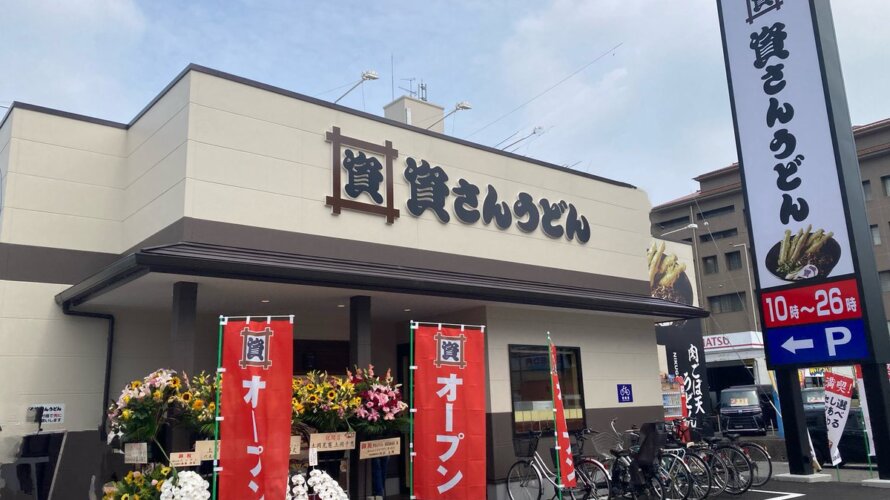 資さんうどん 東広島西条店