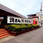 資さんうどん 浦和中島店