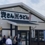 資さんうどん 相模大野店