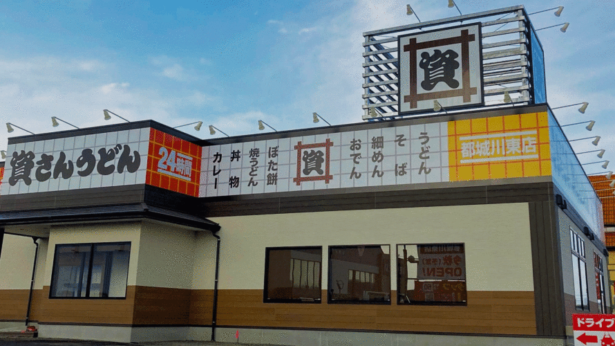 資さんうどん 都城川東店