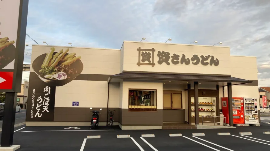 資さんうどん 尾道高須店