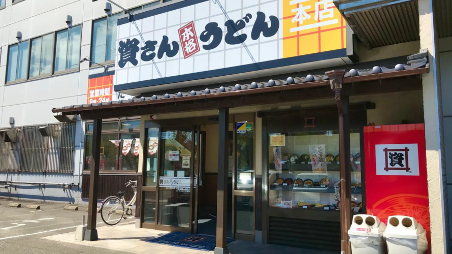 資さんうどん 本店
