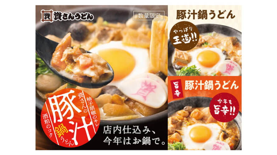 「資さんうどん」冬の定番、今年も登場！店内仕込みの「豚汁」が「豚汁鍋うどん」になって1/15(木)～期間限定で販売！