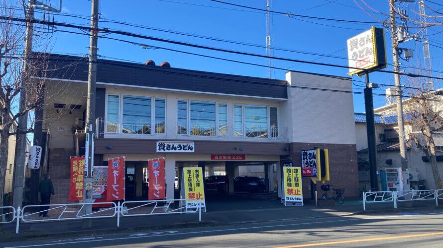 資さんうどん 八王子大和田店