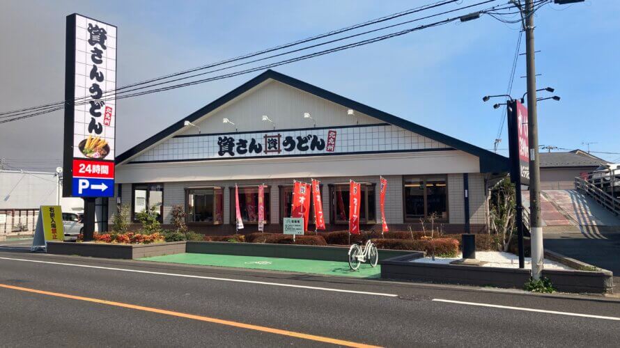 資さんうどん 川越新河岸店