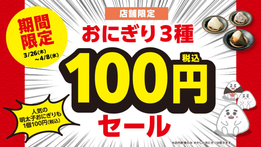 【店舗限定：おにぎり100円セール開催！】