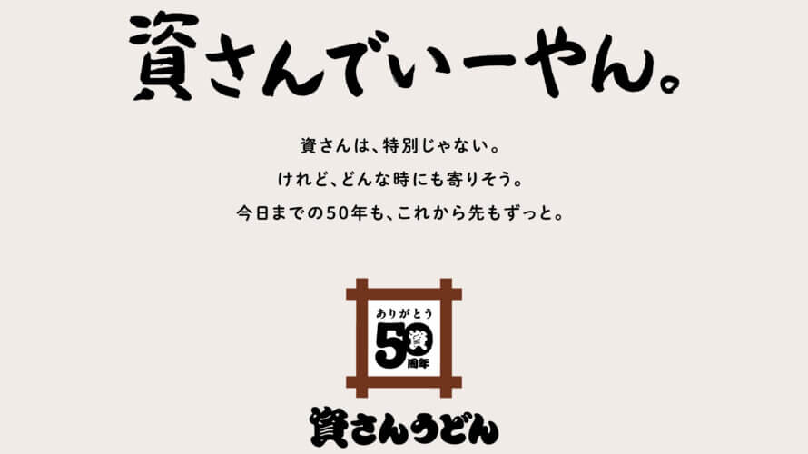 【おかげさまで、資さんは創業50周年】皆さまへの感謝を込めた特別企画スタート！