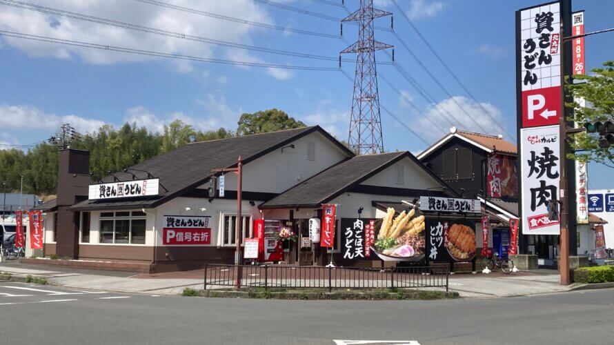 資さんうどん 松井山手店