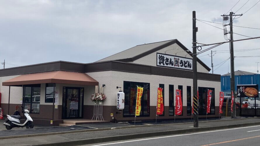 資さんうどん東海大学前店