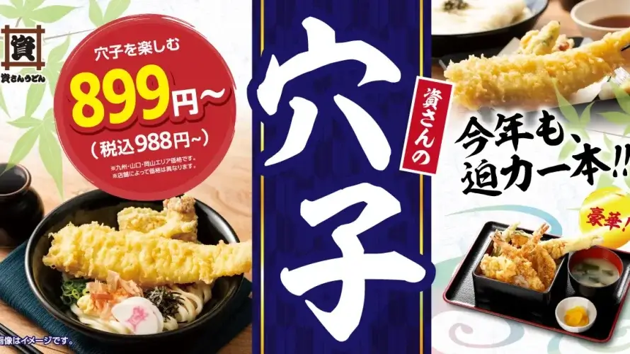 今年も資さんうどんに穴子が登場！