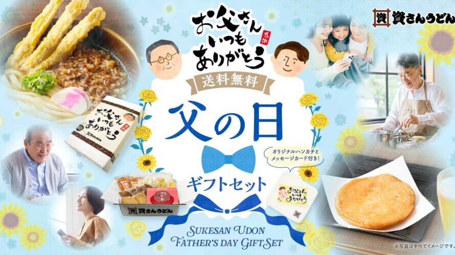 資さんうどんの“父の日ギフト”5/15(金)販売スタート!送料無料3,980円~