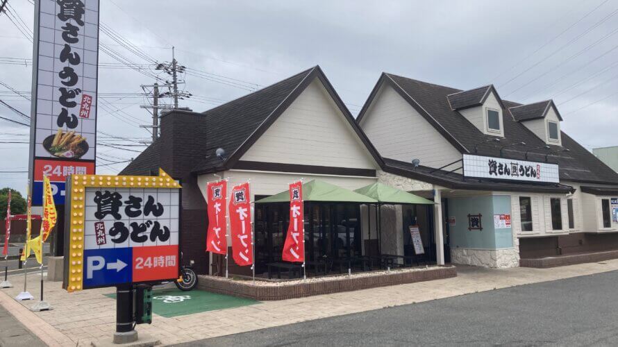 資さんうどん 天理嘉幡店