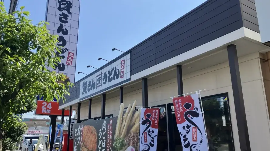資さんうどん 岡山福成店