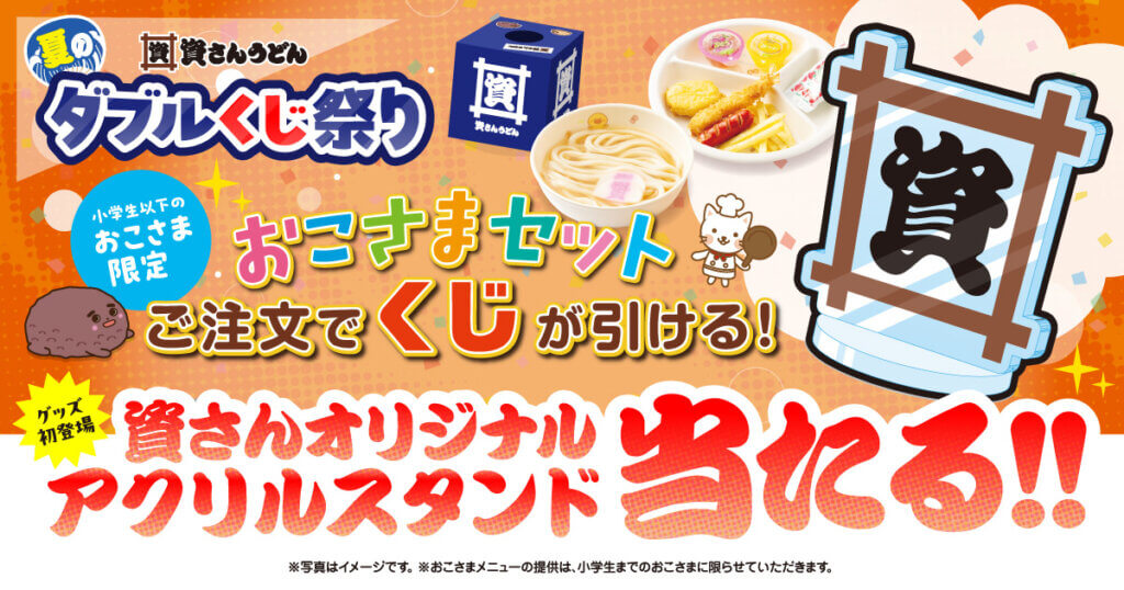 7/23～8/10、資さんうどんで『夏のダブルくじ祭り』開催！「おこさま