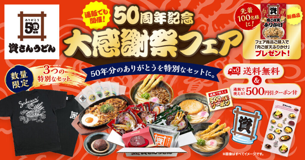 9/18（金）～資さん公式ストアで『50周年記念 大感謝祭フェア』開催